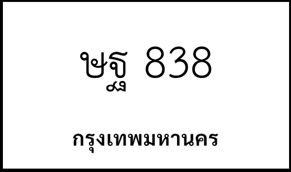 ษฐ 838